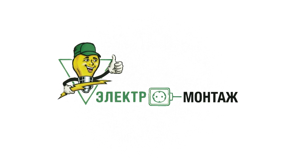 Электро-Монтаж — на главную